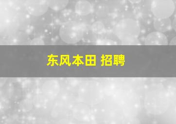 东风本田 招聘